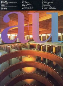 a+u　建築と都市　1995年08月号　スターン/ロー/ハディッド他/