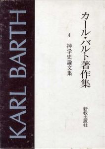カール・バルト著作集4　神学史論文集/井上良雄/吉永正義/小川圭治訳