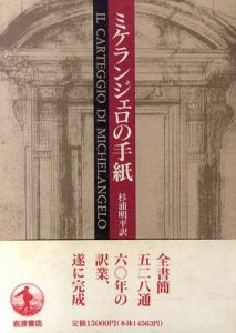 ミケランジェロの手紙/杉浦明平訳