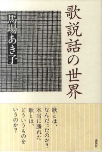 歌説話の世界/馬場あき子