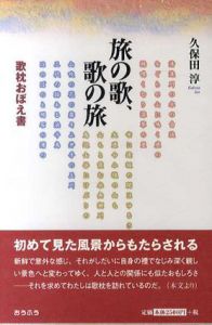 旅の歌、歌の旅　歌枕おぼえ書/久保田淳