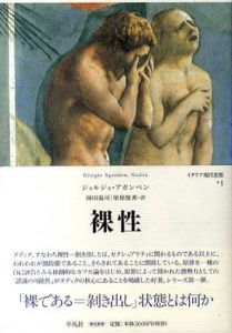 裸性 イタリア現代思想1/ジョルジョ・アガンベン　岡田温司/栗原俊秀訳