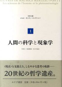 人間の科学と現象学　メルロ＝ポンティ・コレクション1/モーリス・メルロ＝ポンティ　木田元編　木田元/竹内芳郎/滝浦静雄訳