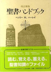 聖書ハンドブック　改訂版/ヘンリー・H・ハーレイ　聖書図書刊行会編集部訳
