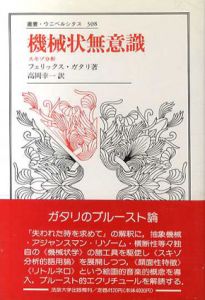 機械状無意識　スキゾ分析　叢書・ウニベルシタス308/フェリックス・ガタリ　高岡幸一訳