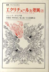 エクリチュールと差異　上下揃　叢書・ウニベルシタス/ジャック・デリダ　若桑毅他訳