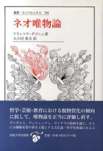 ネオ唯物論　叢書・ウニベルシタス708/フランソワ ダゴニェ　大小田重夫訳