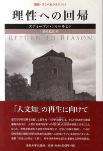 理性への回帰　叢書・ウニベルシタス923/スティーヴン・トゥールミン　藤村龍雄訳