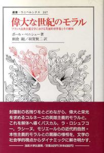 偉大な世紀のモラル―フランス古典主義文学における英雄的世界像とその解体 叢書・ウニベルシタス397/ポール・ベニシュー　朝倉剛/羽賀賢二訳