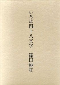 いろは四十八文字/篠田桃紅のサムネール