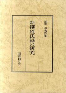 川村悦子、【積雪】、希少な大判額装用画集より、美品、日本人画家