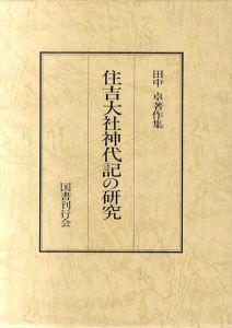 住吉大社神代記の研究　田中卓著作集7/田中卓