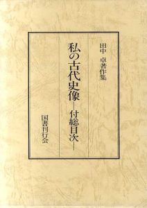 私の古代史像　付総目次　田中卓著作集11-2/田中卓