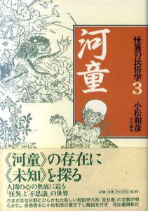 怪異の民俗学3　河童/小松和彦編