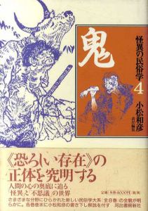 怪異の民俗学4　鬼/折口信夫/小松和彦編