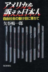 アメリカを訴えた日本人　自由社会の裂け目に落ちて/矢谷暢一郎