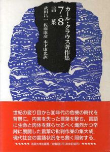 カール・クラウス著作集7・8　言葉/カール・クラウス　武田昌一/佐藤康彦/木下康光訳