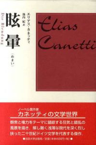 眩暈/エリアス・カネッティ　池内紀訳