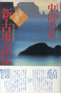 新・古事記伝　人代の巻(上・下)/神代の巻　3冊揃/中山千夏訳