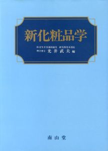 新化粧品学/光井武夫編