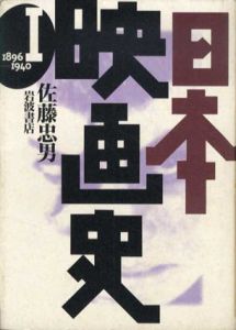 日本映画史　全4巻揃/佐藤忠男