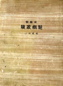 歌舞伎隈取概観/小林勝