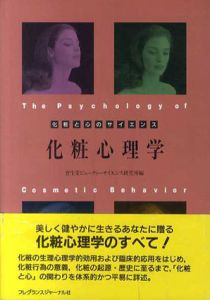 化粧心理学　化粧と心のサイエンス/資生堂ビューティーサイエンス研究所編
