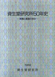 資生堂研究所50年史　挑戦と創造の歩み/