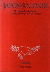 Japon-Joconde　モナリザ100微笑/中村誠　福田繁雄