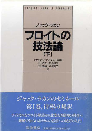 フロイトの技法論（上・下）セット フロイトの技法論 上 | ジャック ラカン, ミレール,ジャック