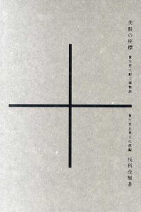 美粧の座標　資生堂大船工場物語/浅利茂樹　資生堂企業文化部編