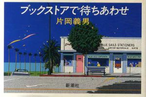 ブックストアで待ちあわせ/片岡義男