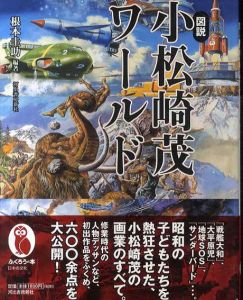 図説　小松崎茂ワールド/根本圭助編著のサムネール