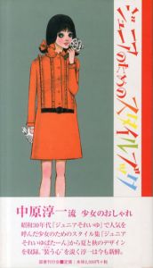ジュニアのためのスタイルブック/中原淳一のサムネール