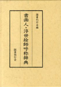 書画人・浮世絵師呼称辞典/
