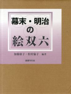 幕末・明治の絵双六/加藤康子/松村倫子編のサムネール