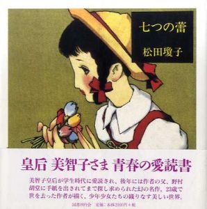 七つの蕾/松田瓊子　中原淳一絵　中原蒼二監