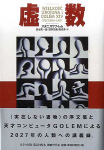虚数　文学の冒険シリーズ/スタニスワフ・レム　長谷見一雄/西成彦/沼野充義訳