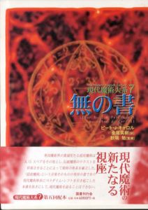 無の書　現代魔術大系/ピート・J. キャロル　秋端勉監　金尾英樹訳