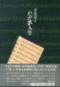 わが歌人生/葦原邦子のサムネール