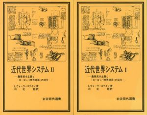 近代世界システム　農業資本主義と「ヨーロッパ世界経済」の成立　全2冊揃/イマニュエル・ウォーラーステイン　川北稔訳