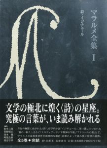 マラルメ全集1　詩・イジチュール/ステファヌ・マラルメ　松室三郎/清水徹/渡辺守章/菅野昭正/阿部良雄編