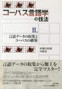 コーパス言語学の技法2　言語データの収集とコーパスの構築/赤瀬川史朗/中尾浩