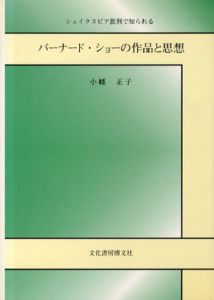 シェイクスピア批判で知られるバーナード・ショーの作品と思想/小幡正子