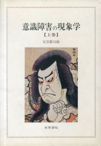 意識障害の現象学　上/安芸都司雄