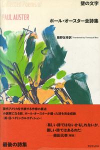 壁の文字　ポール・オースター全詩集/Paul Auster　飯野友幸訳