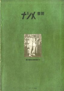 夏目書房古書目録　第43号/