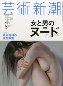 芸術新潮　2014.8　男と女のヌード/