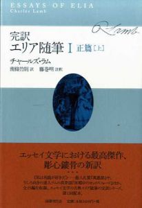 完訳　エリア随筆　上下揃/チャールズ・ラム　藤巻明/南條竹則訳