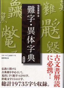 新装版　難字・異体字典/有賀要延編